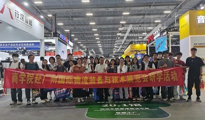 國際物流裝備與技術(shù)展覽會(huì) 我校商學(xué)院現(xiàn)代物流管理專業(yè)師生研學(xué)之旅